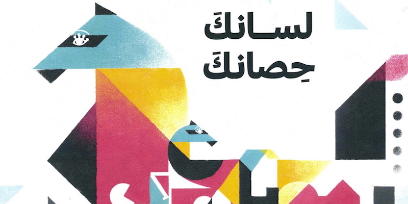 Dettaglio della copertina di Tongue twists, di Fatima Sharafeddine e Hanane Kai (Kalimat, Emirati Arabi Uniti, 2016), vincitore del BolognaRagazzi Award 2016 New Horizons