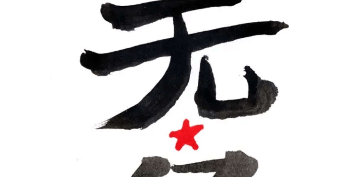 Il simbolo del gruppo Wu Ming (wumingfoundation.com)
